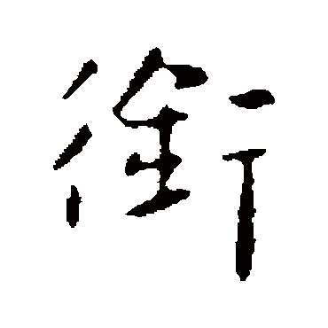 王廙