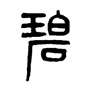 吴大澄