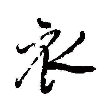 王铎
