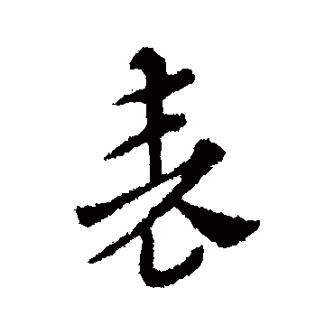 索靖