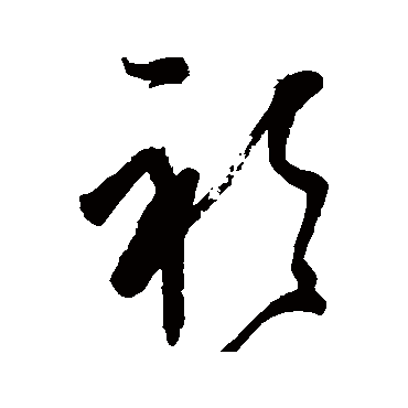 董其昌