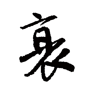唐寅