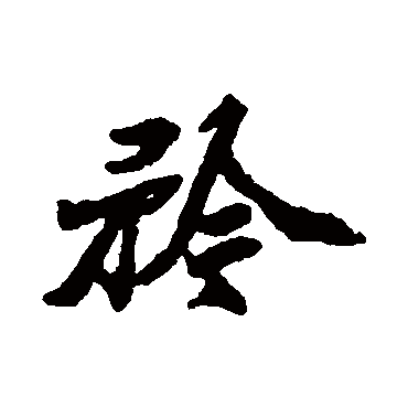 郑板桥