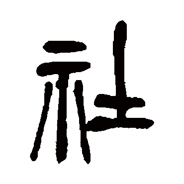 吴昌硕