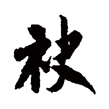 米芾