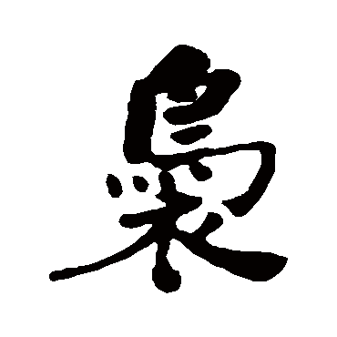 何绍基