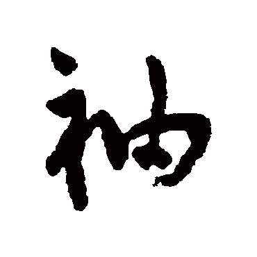 陆应阳