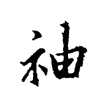 王羲之