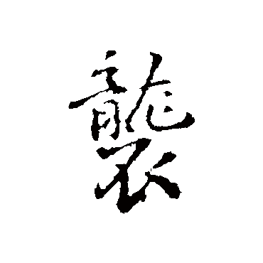丰熙