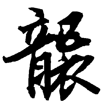 陆柬之