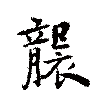 徐有贞