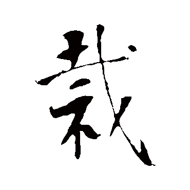 李世民