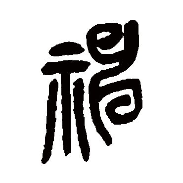 吴昌硕