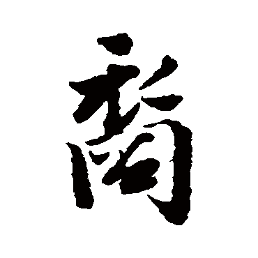 宋人