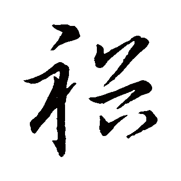赵构