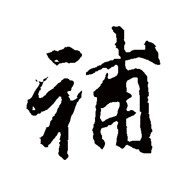 李邕