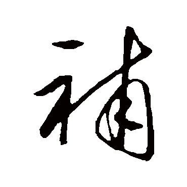 王守仁