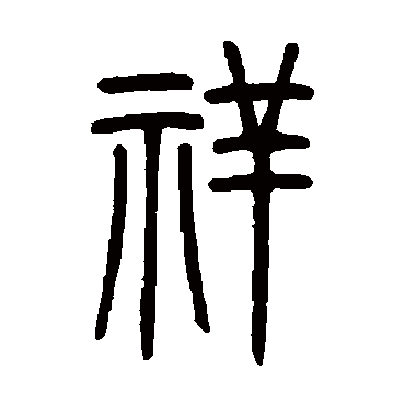 吴让之