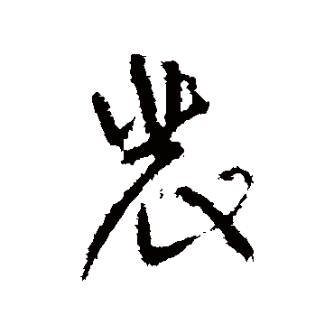 颜真卿