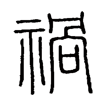 会稽刻石