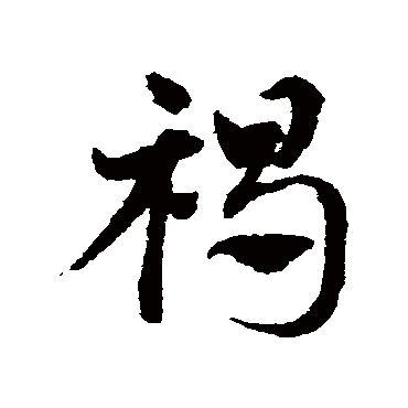 邓文原