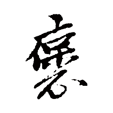 黄道周