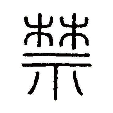 会稽刻石