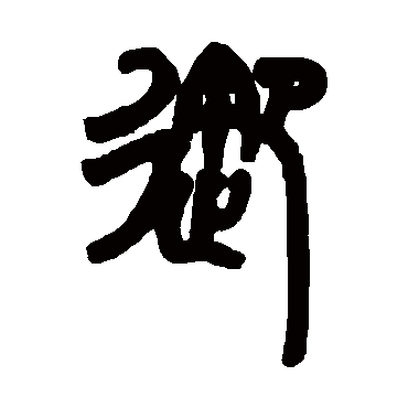 赵之谦