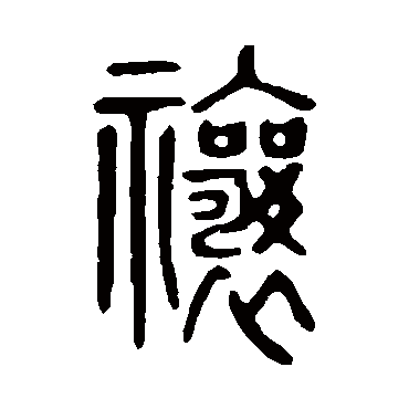 说文解字