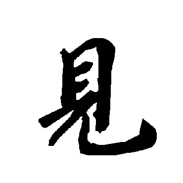 陆柬之