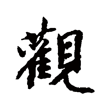 董琰
