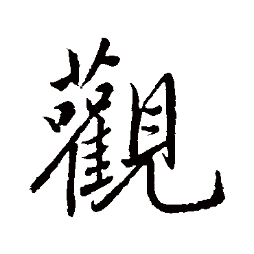 明人