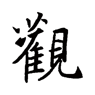 王羲之
