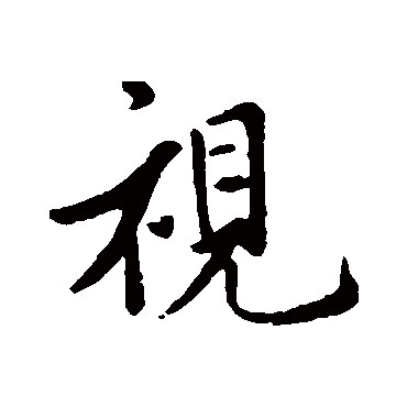 王羲之