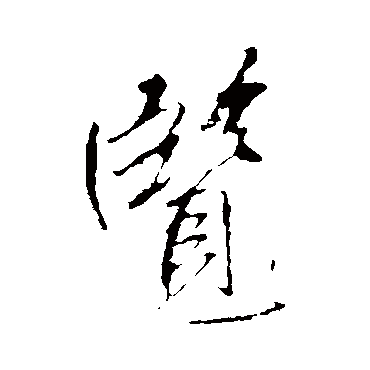 李邕