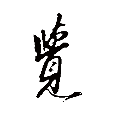 秦观
