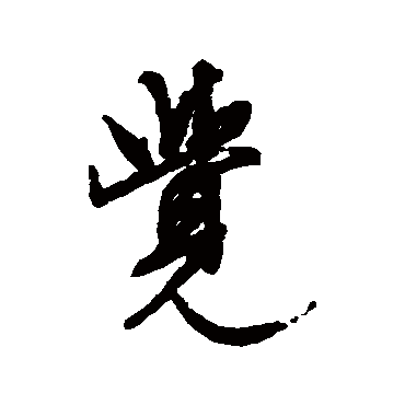 文征明
