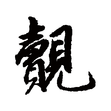 赵孟頫