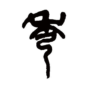 吴昌硕