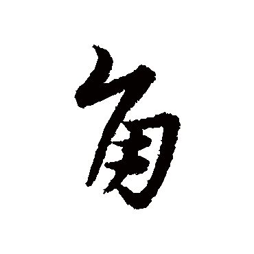 宋克