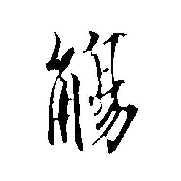 欧阳询
