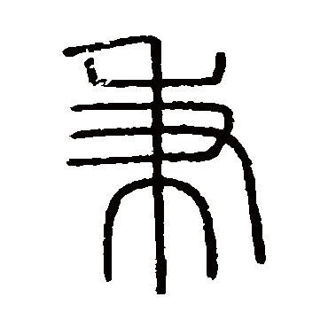会稽刻石