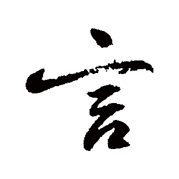 柳公权