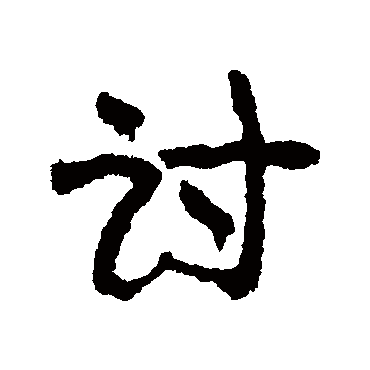 康有为
