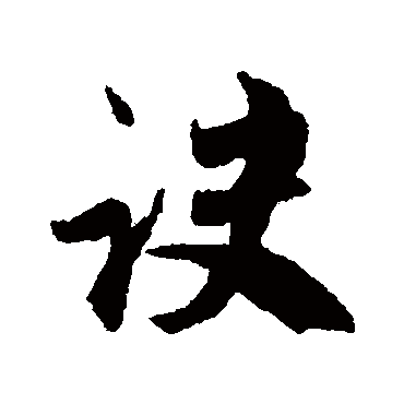 赵孟頫