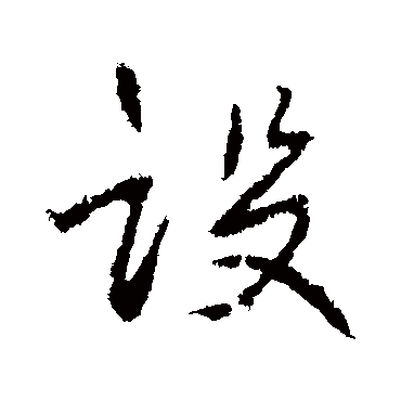 高邕