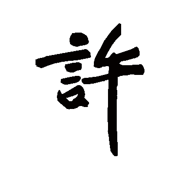 黄庭坚