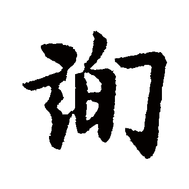 欧阳询