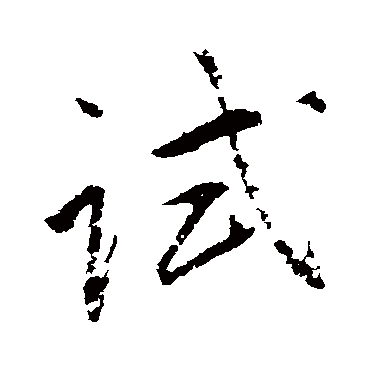 赵孟頫