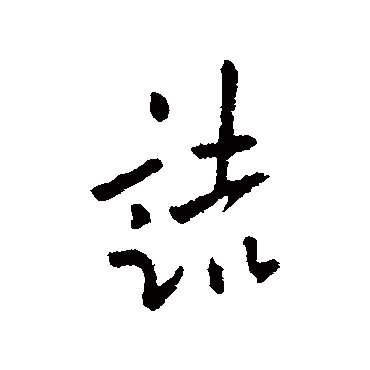 欧阳询